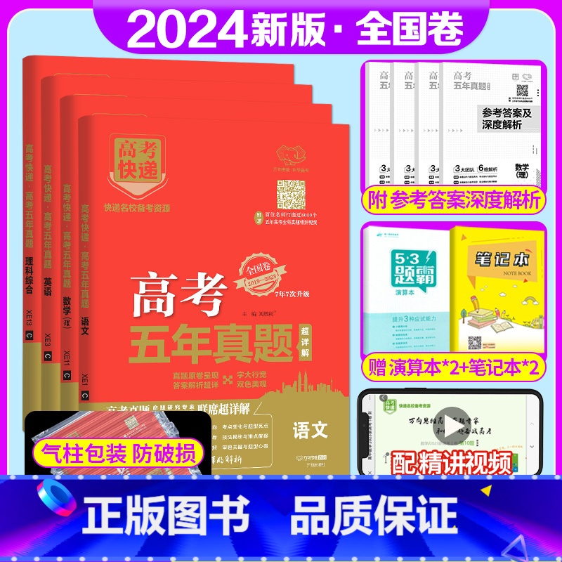 全国卷4套]语文+理数+英语+理综 高考五年真题系列 [正版]2024版高考五年真题语文数学英语物理化学生物政治历史地理