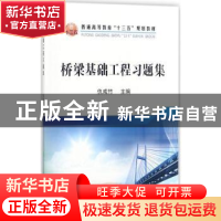 正版 桥梁基础工程习题集 仇成竹主编 冶金工业出版社 9787502475