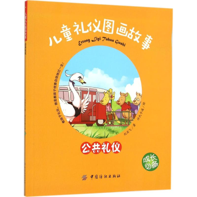 醉染图书儿童礼仪图画故事9787518018802