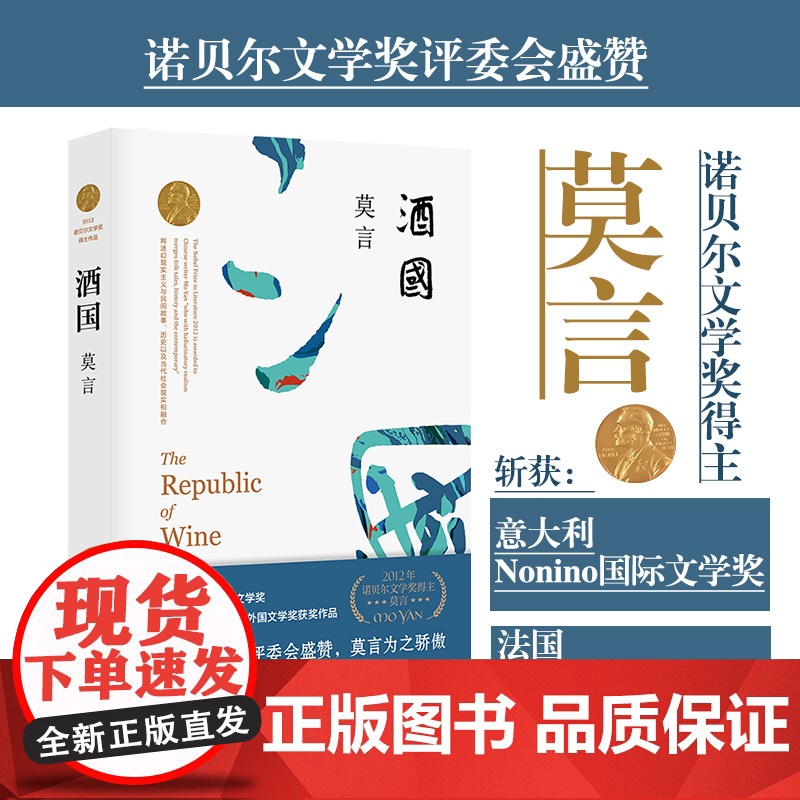 酒国莫言全编修订升级版 书写酒场的反腐败小说 营造悬疑电影式的盗梦空间 表现对人类堕落的惋惜和对腐败官僚的痛恨