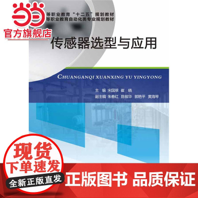 传感器选型与应用.宋国翠 崔晓 主编/9787121271311电子工业出版社