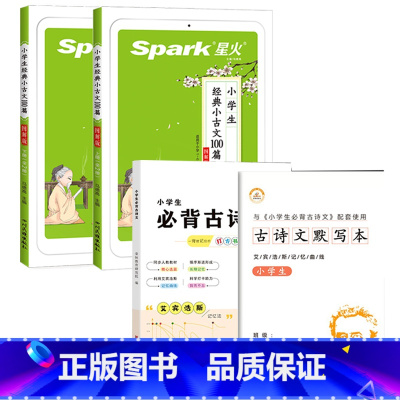 小古文+古诗文4本 小学通用 [正版]全易通小古文100篇 上册+下册全套2本带注音图解版小学生1一6年级小学语文阅读国