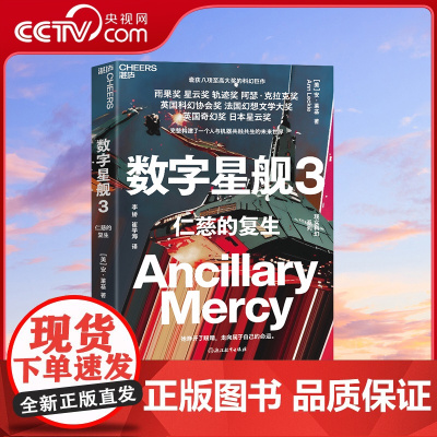 [央视网] 数字星舰3 仁慈的复生 囊获八项至高大奖的科幻巨作 完整构建了一个人与机器共融共生的未来世界 陈楸帆 SS