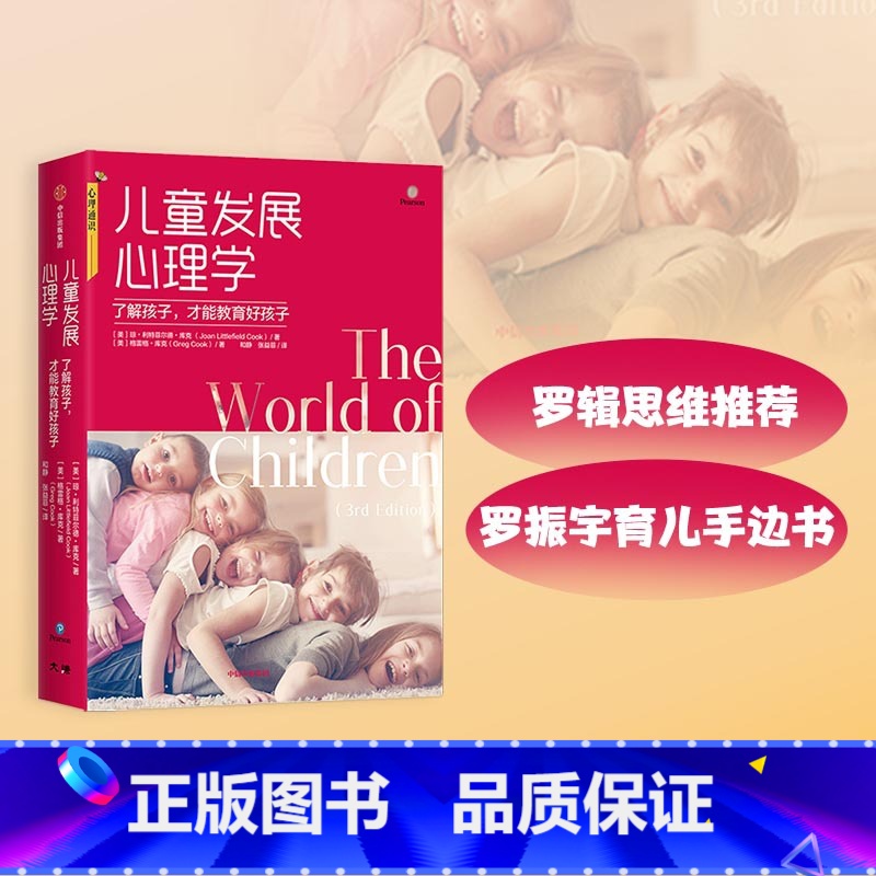 [正版] 儿童发展心理学(罗辑思维,罗振宇育儿手边书)儿童心理研究青少年心理学 这是一本家长的心理教育案头书