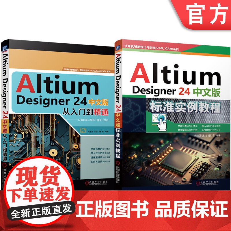 套装 Altium Designer 24中文版标准实例教程 从入门到精通 套装共2册 机械工业出版社