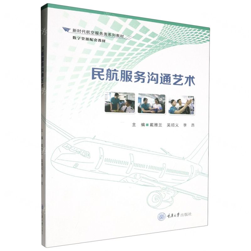 [N]民航服务沟通艺术(新时代航空服务类系列教材)-9787568942782