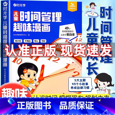 [官方正版]儿童时间管理趣味漫画 [正版]时光学儿童时间管理趣味漫画启蒙书心理学赢在自律社会情商礼仪教养儿童趣味百科全书