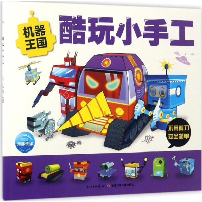 [M]酷玩小手工.机器王国-9787556058730