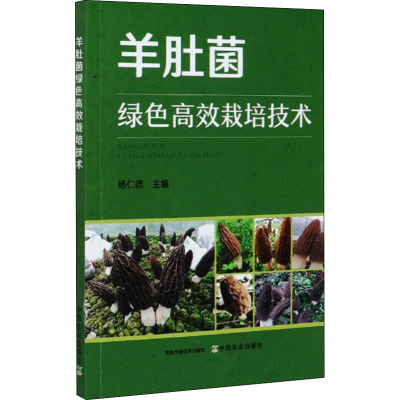 [M]羊肚菌绿色高效栽培技术 杨仁德 编 -9787109272354