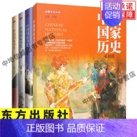 全套4册 中国国家历史 [正版]中国国家历史 刘军主编 东方出版社 传奇故事国内外历史人物传记哲学杂志书籍图书 社会