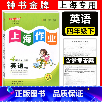 四年级下英语 小学四年级 [正版]钟书金牌 上海作业 四年级下 英语N版 4年级下册/第二学期 上海教辅同步辅导训练课后