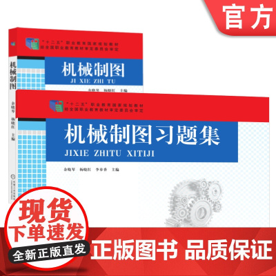 套装 正版 机械制图及习题集 共2册 余晓琴 杨晓红 李奉香 高等职业教育教材 机 械工业出版社店