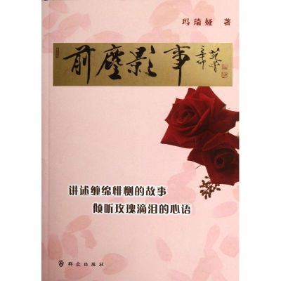 [M]前尘影事/玛瑞娅-9787501449965