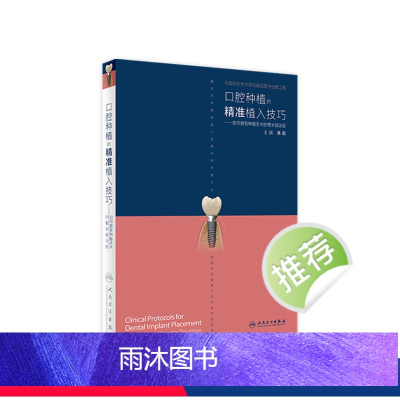 [正版]口腔种植的精准植入技巧满毅搭口腔种植的精准二期手术和取模技巧手术学图解前后牙全口义齿拔牙假牙修复主治医师口腔种