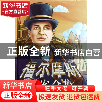 正版 午夜惊魂(精)/福尔摩斯探案全集 (英)柯南·道尔|译者:墨人