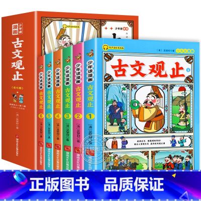 全6册少年读漫画:古文观止 [正版]抖音同款少年读漫画古文观止全套6册 写给青少年的青少版小学生版初中生高中版文言文译注