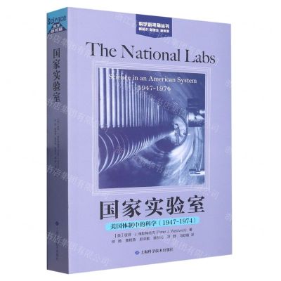 [N]国家实验室(美国体制中的科学1947-1974)/科学新视角丛书-9787547859117