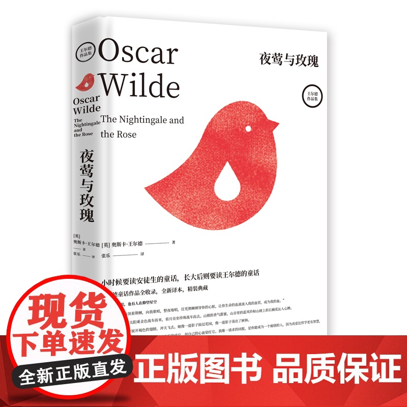 夜莺与玫瑰 王尔德童话作品全收录随书附赠概念书签 即便深陷沟渠 也有人仰望星空 适合每一个看透世界真相 仍热爱这个世界