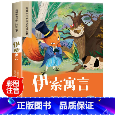伊索寓言 [正版]伊索寓言故事彩图注音版小学生一年级阅读课外书必读老师语文基础阅读配套丛书二三年级带拼音经典读物儿童文学