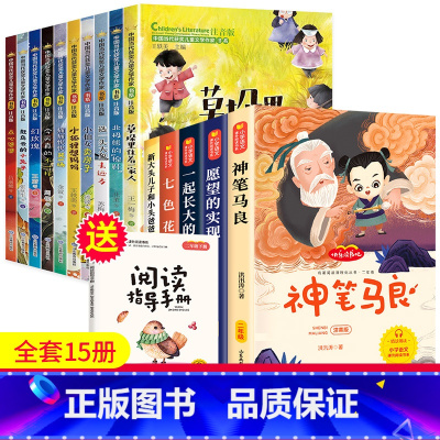 [15本]二下快乐读书吧+获奖文学课外书 [正版]神笔马良二年级下册注音版必小学生读的课外书全5册七色花愿望的实现一起长