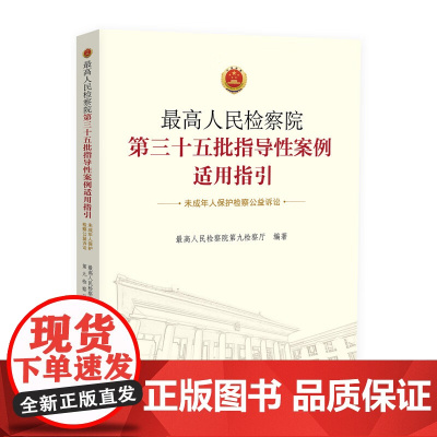 正版 最高人民检察院第三十五批指导性案例适用指引(未成年人保护检察公益诉讼) 中国检察出版社 9787510228483