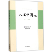 醉染图书人文中国学报9787532585755