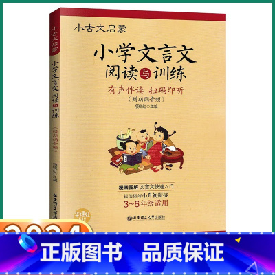 小学文言文阅读与训练 小学通用 [正版]2024 小学文言文阅读与训练三年级四年级五年级六年级小升初小古文启蒙人教版阅读