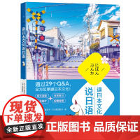 [新东方店]读日本文化说日语 日本语 零起点实用日语解读 小语种考试读物书籍 阅读会话听力初级中级入门考试N4N3