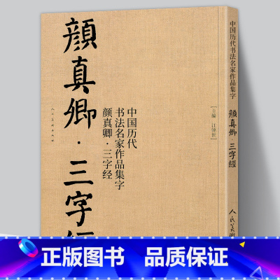 [正版]大8开65页颜真卿三字经 中国历代书法名家作品集字 江锦世 颜体集字 颜真卿楷书字帖全集毛笔书法临摹对照碑帖高