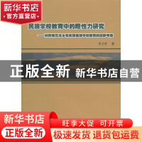 正版 民族学校教育中的隐性力研究:对黔南石龙乡布依族苗族学校教