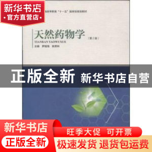 正版 天然药物学(第2版) 罗国海,姚荣林主编 河南科学技术出版社