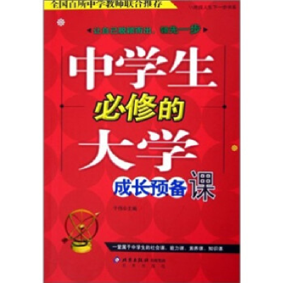 正版新书]中学生必修的大学成长预备课于伟9787200063592