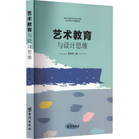 醉染图书艺术教育与设计思维9787516835104