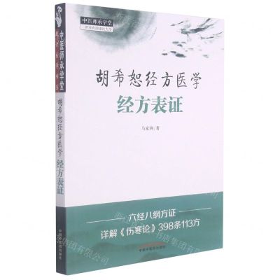 [N]胡希恕经方医学(经方表证)/中医师承学堂-9787513270083