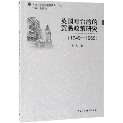 [M](1949-1965)英国对台湾的贸易政策研究-9787520340748