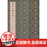 汉印分韵合编