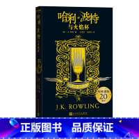 哈利·波特与火焰杯赫奇帕奇 [正版]哈利波特与火焰杯赫奇帕奇JK罗琳著阅读指导目录新版 伏地魔纪念版收藏版人民文学出品