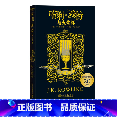 哈利·波特与火焰杯赫奇帕奇 [正版]哈利波特与火焰杯赫奇帕奇JK罗琳著阅读指导目录新版 伏地魔纪念版收藏版人民文学出品