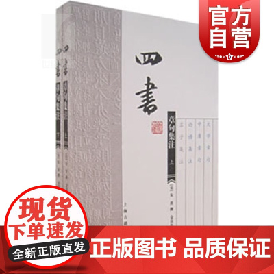 四书章句集注全二册 国学元典典藏书系列[宋]朱熹金良年译大学中庸论语孟子善本宋代钦定教科书上海古籍出版社正版图书籍世纪出