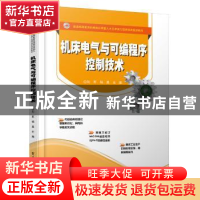正版 机床电气与可编程序控制技术 刘军 电子工业出版社 9787121