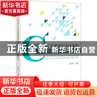 正版 低碳约束下考虑行为决策的闭环供应链协同机制研究 高举红