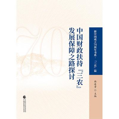 正版新书]中国财政扶持三农发展保障之路探讨韩连贵978750959174