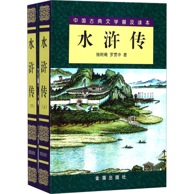 醉染图书水浒传(全2册)9787508208121