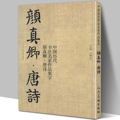 大尺寸8开颜真卿集字唐诗 收录颜真卿楷书李白杜甫王维经典古诗词作品集临摹教程多宝塔碑颜勤礼碑楷书毛笔书法字帖颜体范本高清