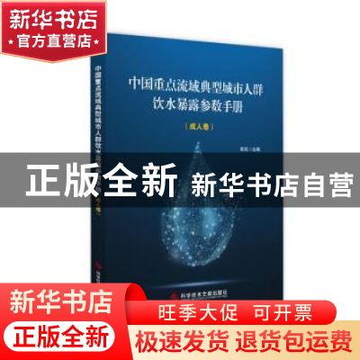 正版 中国重点流域典型城市人群饮水暴露参数手册(成人卷) 张岚