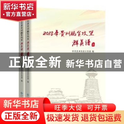 正版 2018年贵州脱贫攻坚群英谱(全2册) 中共贵州省委宣传部 贵
