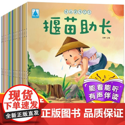 成语故事儿童绘本全套20册注音版成语故事大全幼儿园阅读宝宝启蒙早教读物3-5一6周岁带拼音经典寓言故事一年级小学生课外阅
