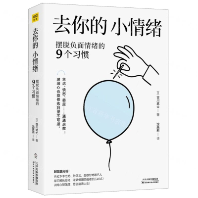 [M]去你的小情绪(摆脱负面情绪的9个习惯)-9787557671846