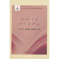 醉染图书循环经济的生态创新9787509525753
