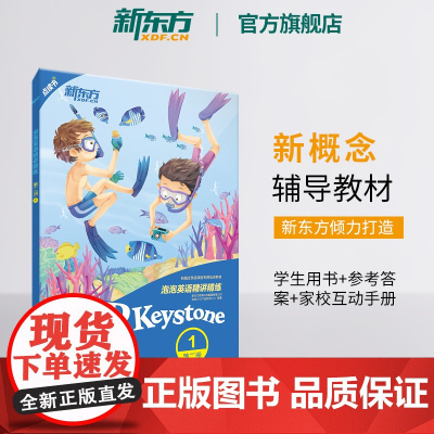 [新东方店]泡泡英语精讲精练:第二册1(学生用书+参考答案+家校互动手册) 小学中学英语新概念书籍 英语